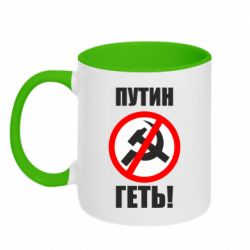 Кружка двухцветная 320ml Путин Геть - PrintSalon