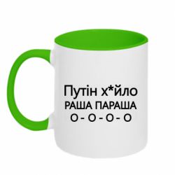 Чашка двухцветная 320ml Путин х*йло! РАША ПАРАША - PrintSalon