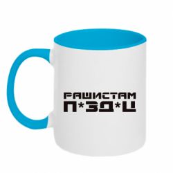 Кружка двухцветная 320ml Рашистам п зд ц - PrintSalon