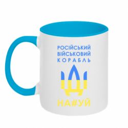 Кружка двухцветная 320ml Російський військовий корабель прапор - PrintSalon