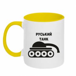 Кружка двухцветная 320ml Руський танк - PrintSalon