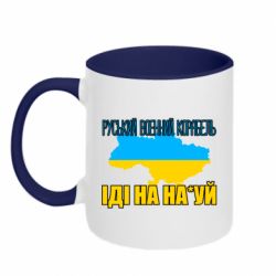 Кружка двухцветная 320ml Руськый военый корабель - PrintSalon