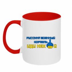 Кружка двухцветная 320ml Руский военный корабль иди нах  й! Фак ю - PrintSalon