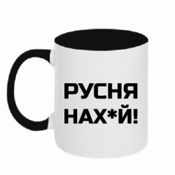Кружка двухцветная 320ml Русня нах й - PrintSalon