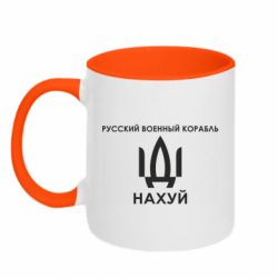 Кружка двоколірна 320ml Російський військовий корабель, йди на хуй