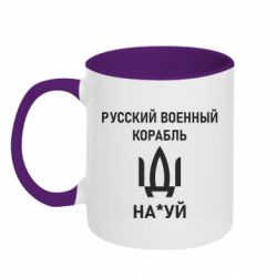 Кружка двухцветная 320ml РУССКИЙ ВОЕННЫЙ КОРАБЛЬ ИДИ НА - PrintSalon