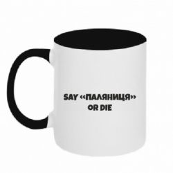 Кружка двоколірна 320ml Say паляница or die - PrintSalon