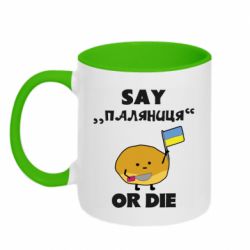 Кружка двоколірна 320ml Скажи паляниця чи помри! - PrintSalon