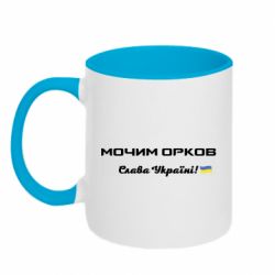 Кружка двухцветная 320ml Слава Україні, мочим орков - PrintSalon