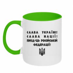 Кружка двоколірна 320ml Слава Україні! Слава Нації! Пизд*ць російській федерації!