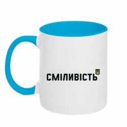 Кружка двоколірна 320ml Сміливість - PrintSalon