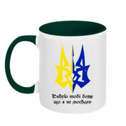 Чашка двухцветная 320ml Спасибо тебе боже что я не москаль - PrintSalon