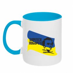 Кружка двухцветная 320ml Сражайтесь и одолеете - PrintSalon