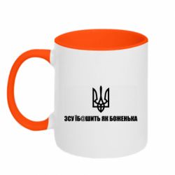 Кружка двухцветная 320ml СВУ еб@шит как боженька - PrintSalon