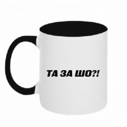 Чашка двухцветная 320ml Та за шо?! - PrintSalon