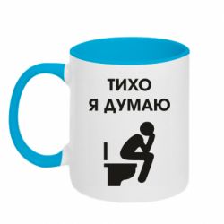 Чашка двокольорова Тихо, я думаю