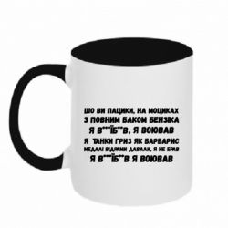 Кружка двухцветная 320ml то вы пацики с полным баком бензина - PrintSalon