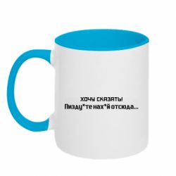 Кружка двоколірна 320ml Україна, звернення до росіян! Пізд йте нах й! - PrintSalon