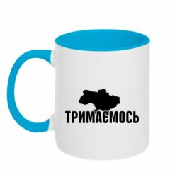 Чашка двухцветная 320ml Украина Держимся - PrintSalon