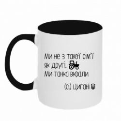 Кружка двухцветная 320ml Украинские цыгане, трактор - PrintSalon