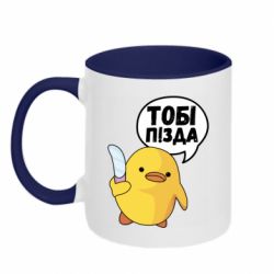 Чашка двокольорова Уточка тобі пізда