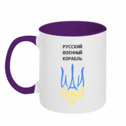 Кружка двухцветная 320ml Военный корабль иди на - PrintSalon