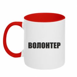 Кружка двухцветная 320ml Волонтер - PrintSalon