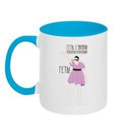 Кружка двухцветная 320ml Вон из Украины москаль - PrintSalon