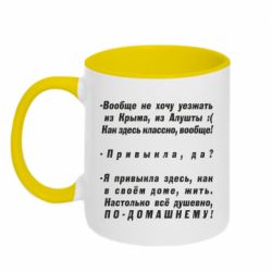 Чашка двухцветная 320ml Вообще не хочу уезжать из Крыма - PrintSalon