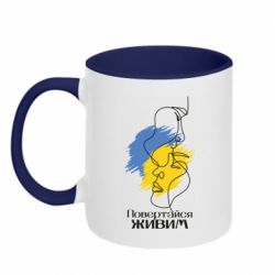 Кружка двухцветная 320ml Возвращайся живым - PrintSalon