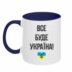 Кружка двухцветная 320ml Все буде Україна у стовпчик - PrintSalon