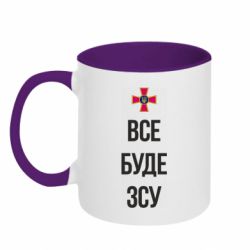 Кружка двухцветная 320ml Все буде ЗСУ - PrintSalon