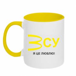 Кружка двухцветная 320ml ВСУ - я це люблю! - PrintSalon