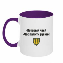 Чашка двухцветная 320ml ВСУ.Время палить русню - PrintSalon