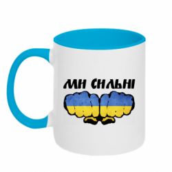 Кружка двоколірна 320ml Ви сильні - PrintSalon
