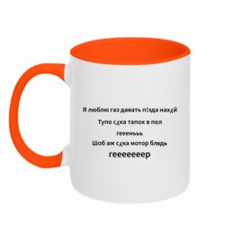 Чашка двухцветная 320ml Я люблю газ давать, тапок в пол, геееееер - PrintSalon