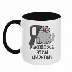 Чашка двокольорова Я керую цим цирком