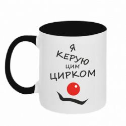 Чашка двухцветная 320ml Я руковожу этим цирком! - PrintSalon