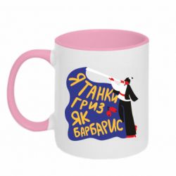 Чашка двухцветная 320ml Я танки грыз как барбарис - PrintSalon