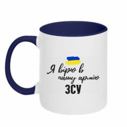 Чашка двухцветная 320ml Я верю в нашу армию ВСУ - PrintSalon