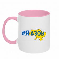 Кружка двухцветная 320ml #яАзов - PrintSalon