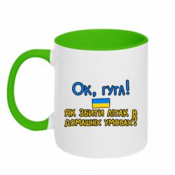 Кружка двухцветная 320ml Як збити літак в домашніх умовах! - PrintSalon
