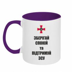 Кружка двоколірна 320ml Зберігай спокій та підтримуй ЗСУ - PrintSalon
