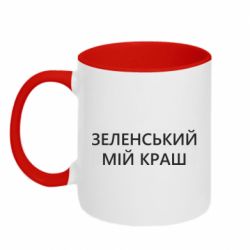 Кружка двухцветная 320ml Зеленский мой краш - PrintSalon