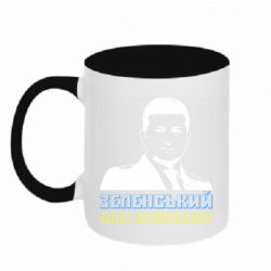 Кружка двухцветная 320ml Зеленський наш президент - PrintSalon