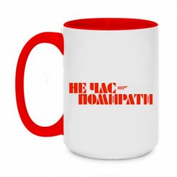 Чашка двухцветная 420ml 007 Не время умирать - PrintSalon