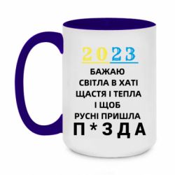 Чашка двухцветная 420ml 2023 Побажання Українцям - PrintSalon