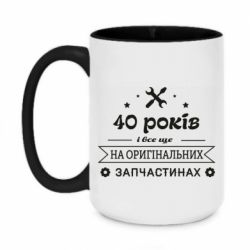 Чашка двухцветная 420ml 40 лет на оригинальных запчастях - PrintSalon