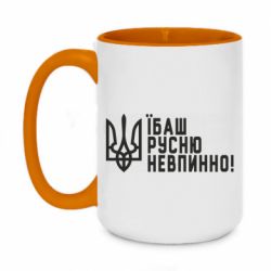 Кружка двухцветная 420ml Їбаш русню невпинно! - PrintSalon