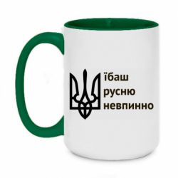 Кружка двухцветная 420ml Їбаш русню - PrintSalon